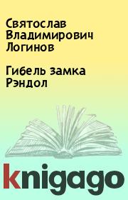 Книга - Гибель замка Рэндол.  Святослав Владимирович Логинов  - прочитать полностью в библиотеке КнигаГо