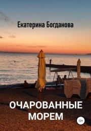 Книга - Очарованные морем.  Екатерина Андреевна Богданова  - прочитать полностью в библиотеке КнигаГо