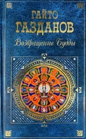 Книга - Возвращение Будды.  Гайто Газданов  - прочитать полностью в библиотеке КнигаГо