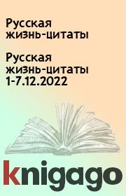Русская жизнь-цитаты 1-7.12.2022. Русская жизнь-цитаты