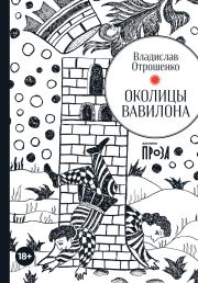 Околицы Вавилона (сборник). Владислав Олегович Отрошенко