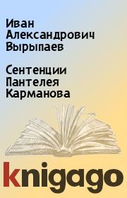 Книга - Сентенции Пантелея Карманова.  Иван Александрович Вырыпаев  - прочитать полностью в библиотеке КнигаГо