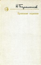 Книга - Брянские зорянки.  Николай Егорович Бораненков  - прочитать полностью в библиотеке КнигаГо
