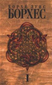 Книга - Собрание Сочинений. Том 1. Произведения 1921-1941 годов. .  Хорхе Луис Борхес  - прочитать полностью в библиотеке КнигаГо