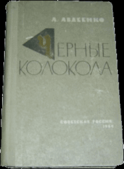 Книга - Черные колокола.  Александр Остапович Авдеенко  - прочитать полностью в библиотеке КнигаГо