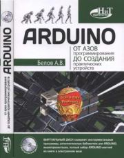 Книга - ARDUINO: от азов программирования до создания практических устройство.  А. В. Белов  - прочитать полностью в библиотеке КнигаГо