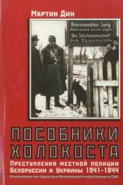 Книга - Пособники Холокоста.  Мартин Дин  - прочитать полностью в библиотеке КнигаГо