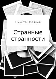 Книга - Странные странности.  Никита Сергеевич Поляков  - прочитать полностью в библиотеке КнигаГо