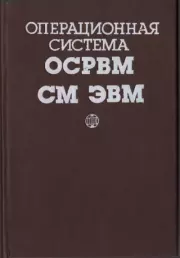 Операционная система ОСРВМ СМ ЭВМ. Справочное издание.  Коллектив авторов