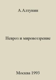 Книга - Невроз и мировоззрение.  Александр Иванович Алтунин  - прочитать полностью в библиотеке КнигаГо