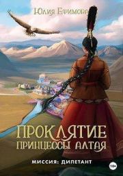 Книга - Проклятие принцессы Алтая.  Юлия Ефимова  - прочитать полностью в библиотеке КнигаГо