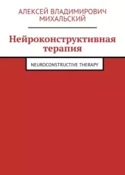Нейроконструктивная терапия. Neuroconstructive Therapy. Алексей Владимирович Михальский