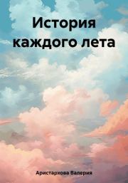 Книга - История каждого лета.  Валерия Аристархова  - прочитать полностью в библиотеке КнигаГо