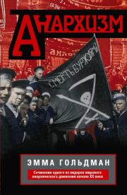 Анархизм. Сочинения одного из лидеров мирового анархического движения начала ХХ века. Эмма Гольдман