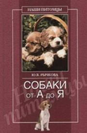 Книга - Собаки от А до Я.  Юлия Владимировна Рычкова  - прочитать полностью в библиотеке КнигаГо
