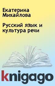 Книга - Русский язык и культура речи.  Екатерина Михайлова , Дарья Голованова  - прочитать полностью в библиотеке КнигаГо