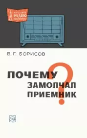 Книга - Почему замолчал приемник?.  Виктор Гаврилович Борисов  - прочитать полностью в библиотеке КнигаГо