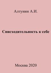 Книга - Снисходительность к себе.  Александр Иванович Алтунин  - прочитать полностью в библиотеке КнигаГо