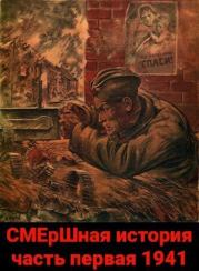 Книга - СМЕрШная история часть первая 1941 (СИ).  Павел Киршин  - прочитать полностью в библиотеке КнигаГо