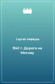 Книга - 1941 г. Дорога на Москву.  Сергей Александрович Нефедов  - прочитать полностью в библиотеке КнигаГо