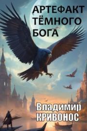 Книга - Артефакт темного бога.  Владимир Андреевич Кривонос  - прочитать полностью в библиотеке КнигаГо