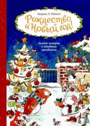 Книга - Рождество и Новый год.  Андреас Х. Шмахтл  - прочитать полностью в библиотеке КнигаГо
