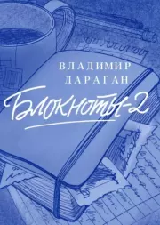 Книга - Блокноты – 2.  Владимир Александрович Дараган  - прочитать полностью в библиотеке КнигаГо