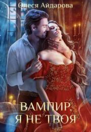Книга - Вампир, я не твоя (СИ).  Олеся Айдарова  - прочитать полностью в библиотеке КнигаГо