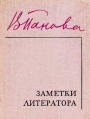 Книга - Заметки литератора.  Вера Федоровна Панова  - прочитать полностью в библиотеке КнигаГо