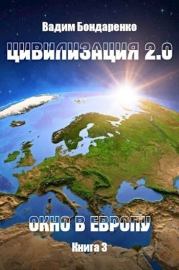 Цивилизация 2.0 Окно в Европу (СИ). Вадим Бондаренко