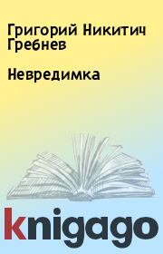 Книга - Невредимка.  Григорий Никитич Гребнев  - прочитать полностью в библиотеке КнигаГо