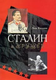 Книга - Сталин и Хрущев.  Лев Ашотович Балаян  - прочитать полностью в библиотеке КнигаГо
