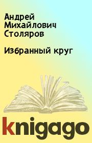 Книга - Избранный круг.  Андрей Михайлович Столяров  - прочитать полностью в библиотеке КнигаГо