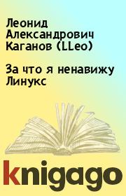 Книга - За что я ненавижу Линукс.  Леонид Александрович Каганов (LLeo)  - прочитать полностью в библиотеке КнигаГо