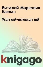 Книга - Усатый-полосатый.  Виталий Маркович Каплан  - прочитать полностью в библиотеке КнигаГо