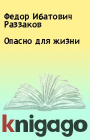 Книга - Опасно для жизни.  Федор Ибатович Раззаков  - прочитать полностью в библиотеке КнигаГо