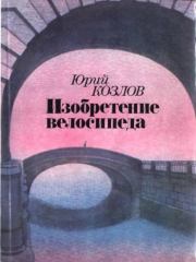 Книга - Изобретение велосипеда.  Юрий Вильямович Козлов  - прочитать полностью в библиотеке КнигаГо