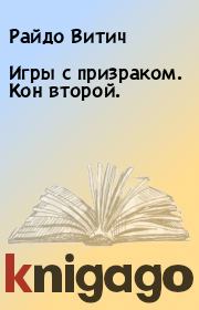 Книга - Игры с призраком. Кон второй..  Райдо Витич  - прочитать полностью в библиотеке КнигаГо