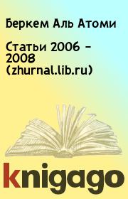 Статьи 2006 – 2008 (zhurnal.lib.ru). Беркем Аль Атоми