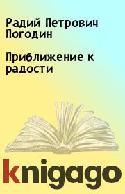 Книга - Приближение к радости.  Радий Петрович Погодин  - прочитать полностью в библиотеке КнигаГо