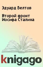 Книга - Второй фронт Иосифа Сталина.  Эдуард Белтов  - прочитать полностью в библиотеке КнигаГо