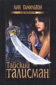 Книга - Тайский талисман.  Лин Гамильтон  - прочитать полностью в библиотеке КнигаГо