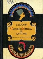 Книга - Сильбо Гомера и другие.  Геннадий Иванович Босов  - прочитать полностью в библиотеке КнигаГо