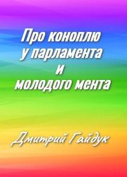 Книга - Про коноплю у парламента и молодого мента.  Дмитрий Александрович Гайдук  - прочитать полностью в библиотеке КнигаГо