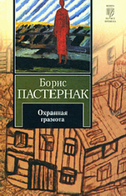 Книга - Охранная грамота.  Борис Леонидович Пастернак  - прочитать полностью в библиотеке КнигаГо