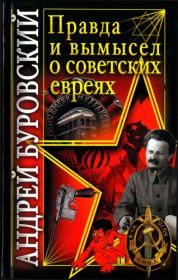 Книга - Правда и вымысел о советских евреях.  Андрей Михайлович Буровский  - прочитать полностью в библиотеке КнигаГо