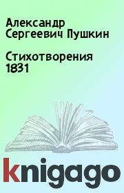 Стихотворения 1831. Александр Сергеевич Пушкин
