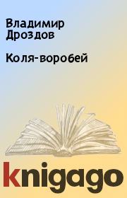Книга - Коля-воробей.  Владимир Дроздов  - прочитать полностью в библиотеке КнигаГо