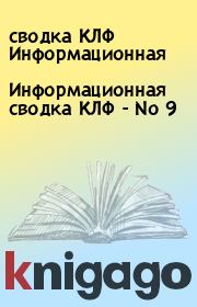 Книга - Информационная сводка КЛФ - No 9.  сводка КЛФ Информационная  - прочитать полностью в библиотеке КнигаГо