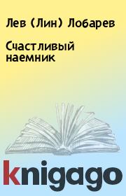 Книга - Счастливый наемник.  Лев (Лин) Лобарев  - прочитать полностью в библиотеке КнигаГо